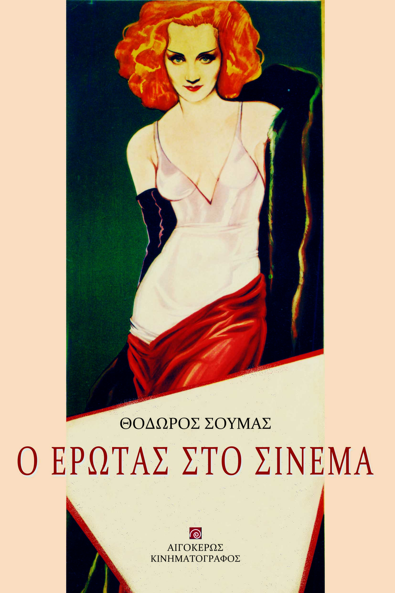 Ο έρωτας στο σινεμά